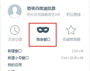 百度浏览器无痕模式设置方法