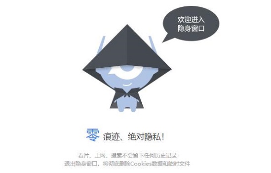 百度浏览器无痕模式设置方法