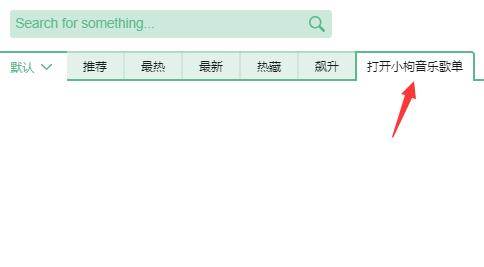 洛雪音乐助手歌单添加方法