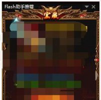 flash的广告怎么关 flash中心广告关闭方法