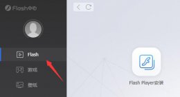 flash无法调试 flash中心运行异常解决教程