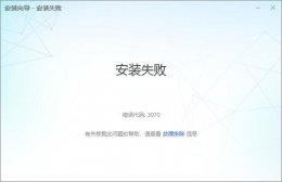 flash安装不成功 flash中心安装失败解决教程