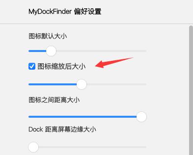 mydockfinder图标大小不同解决教程