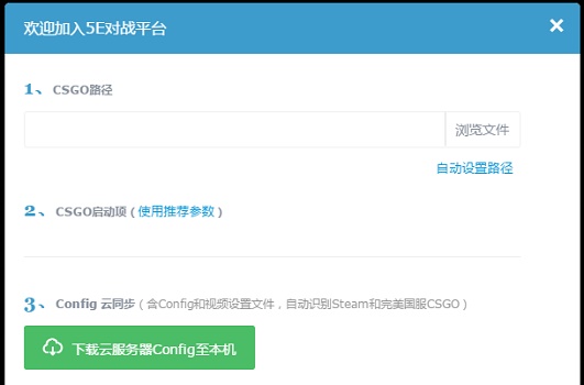 5E对战平台csgo畅玩方法