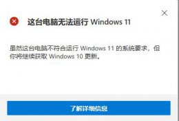 win11不兼容怎么办 win11检查兼容性无法安装解决教程
