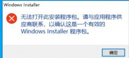 安装系统提示windows无法完成安装 win11无法打开此安装程序包的解决教程