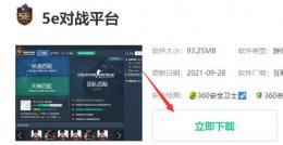 5E对战平台下载地址介绍 5e对战平台手机版能下载对战视频吗