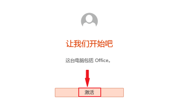 电脑office激活教程介绍