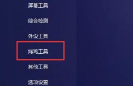烤箱必备工具 图吧工具箱烤机方法