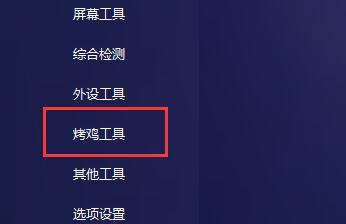 图吧工具箱烤机方法