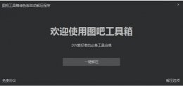 图吧工具箱使用方法 图吧工具箱哪里下载