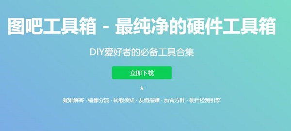 图吧工具箱下载安装方法