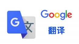 谷歌翻译和百度翻译哪个更准确 谷歌翻译和百度翻译哪个好用详细介绍