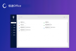 极速Office2019是否好用介绍 极速office2019是word吗