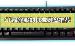 cf游戏键盘推荐 CF最舒服的机械键盘推荐