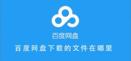 百度网盘下载的文件在哪里 iphone 百度网盘下载的文件在哪里