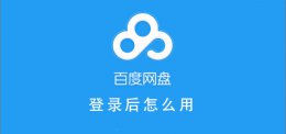 百度网盘登录后怎么用 百度网盘怎么登录进去