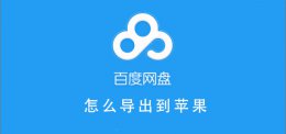 百度网盘文件怎么导出到苹果 百度网盘怎么保存到iphone