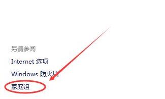 建立共享家庭组win11方法