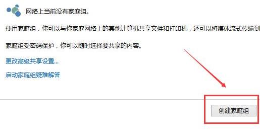 建立共享家庭组win11方法