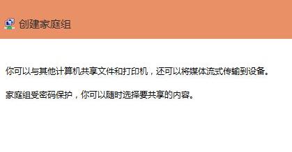 建立共享家庭组win11方法