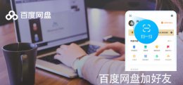百度网盘怎么加好友 平板百度网盘怎么加好友