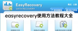 easyrecovery绿色版 easyrecovery使用教程大全