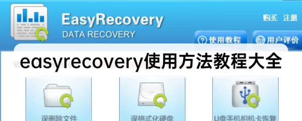 easyrecovery使用教程大全