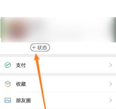微信状态背景设置方法