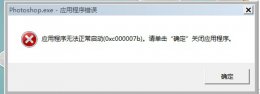 安装ps出现0xc000007b ps无法打开0xc00007b解决教程