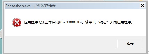 ps无法打开0xc00007b解决教程