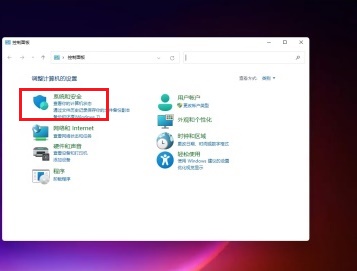 win11控制面板里面找到系统安全的教程