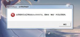 原神pc版打不开win7 原神pc版打不开0xc000007b解决教程