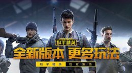 win7是否能玩和平精英详情 win7旗舰版能不能玩和平精英