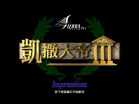 win10玩不了凯撒大帝3解决教程