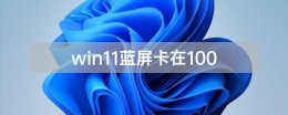 电脑蓝屏100% win11蓝屏卡在100%解决教程