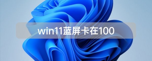 win11蓝屏卡在100%解决教程
