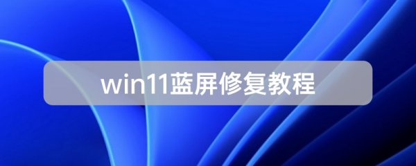 win11蓝屏修复方法