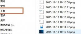 win11下载文件选择磁盘教程