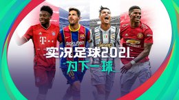 实况足球2021手游操作 win7能不能玩实况足球2021详情