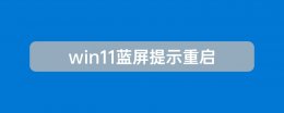win11系统蓝屏重启故障解决方案 win11蓝屏提示重启原因及解决教程