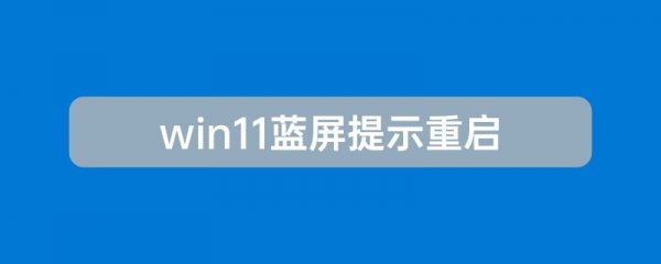 win11蓝屏提示重启原因及解决教程