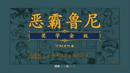 恶霸鲁尼游戏机怎么过 win10玩不了恶霸鲁尼解决方法