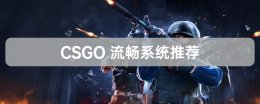 玩csgo最好用的顺畅系统推荐 能流畅运行csgo的笔记本推荐