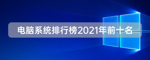 电脑系统排行榜2022年前十名