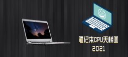 笔记本CPU排行天梯图2021 笔记本cpu排行天梯图2017