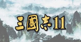 win10玩不了三国志11解决教程 win10三国志11威力加强版打不开