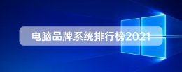 中国品牌电脑排行榜前十名 电脑品牌系统排行榜前十名2021