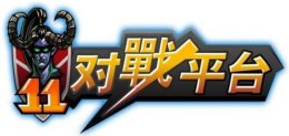 怎么用11对战平台玩单机 win10玩不了11对战平台解决教程