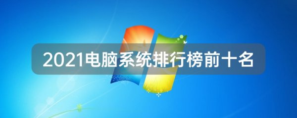 2021电脑系统排行榜前十名